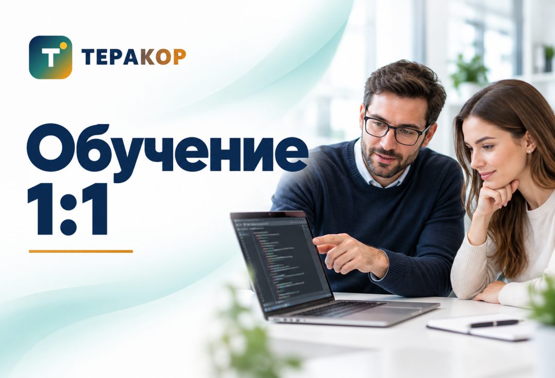 Обучение 1:1 с наставником: программа под ваш темп и цель