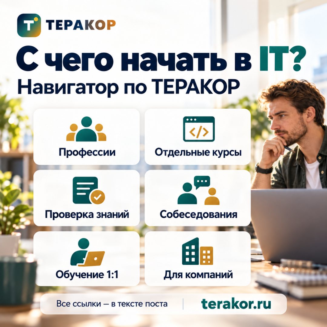 Навигатор старта в IT с ТЕРАКОР