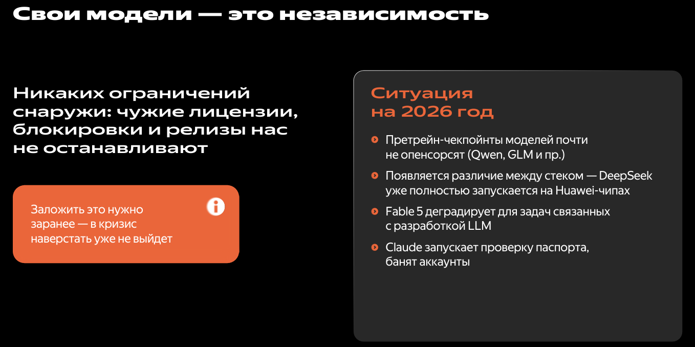 Слайд конференции: свои модели — это независимость