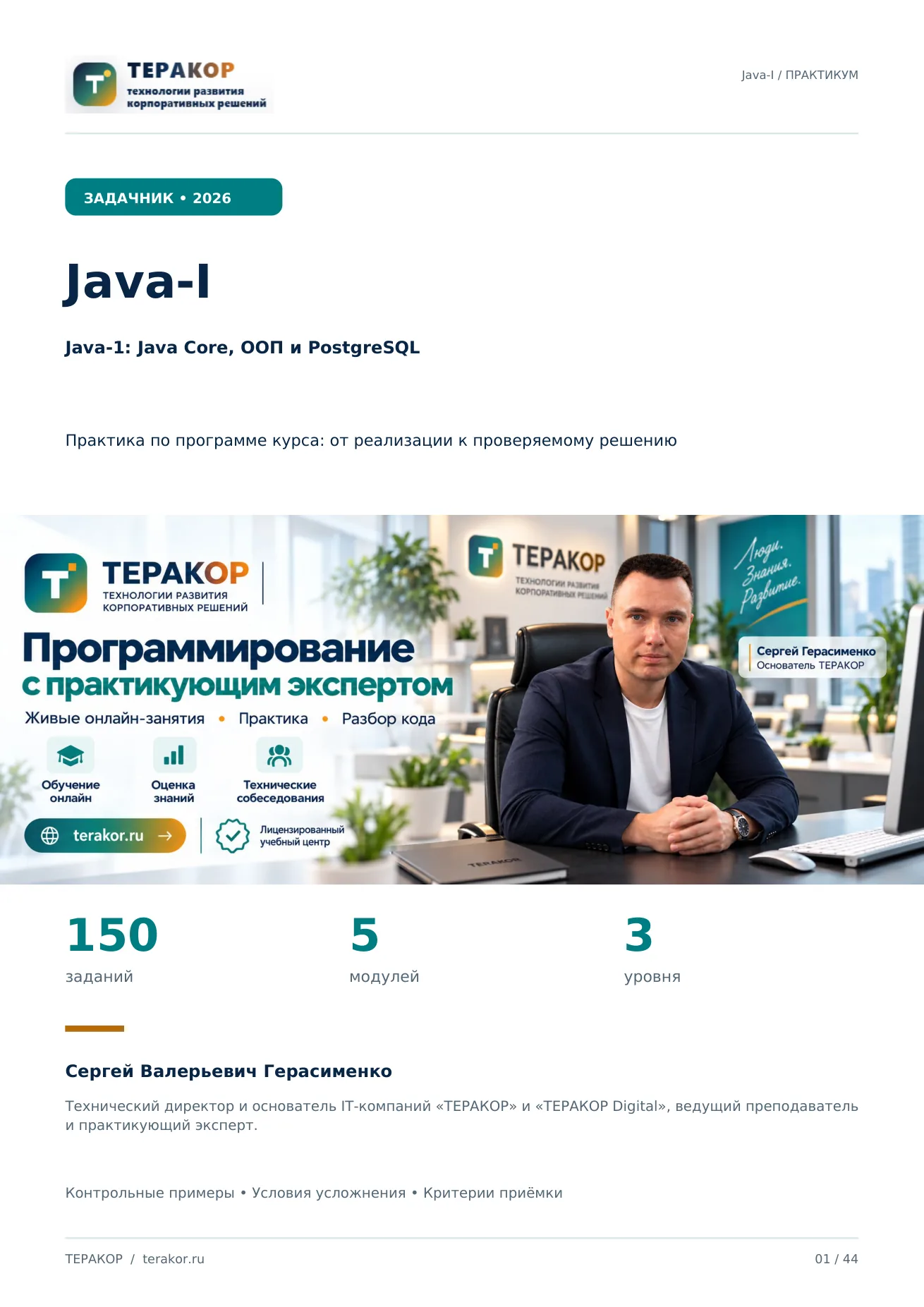 Обложка полной версии: Java-1: Java Core, ООП и PostgreSQL