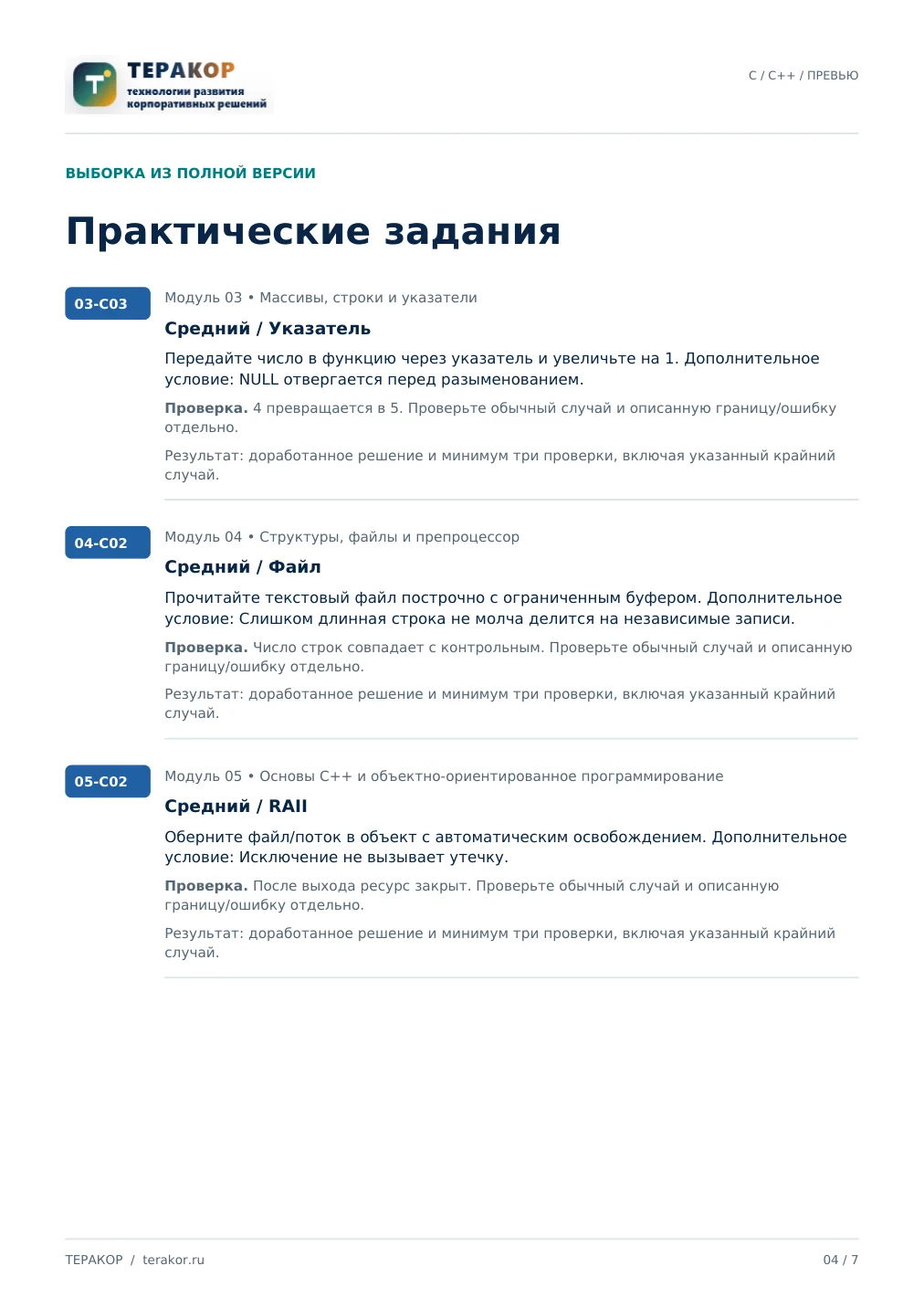 Страница бесплатного фрагмента практикума C/C++: основы системного программирования