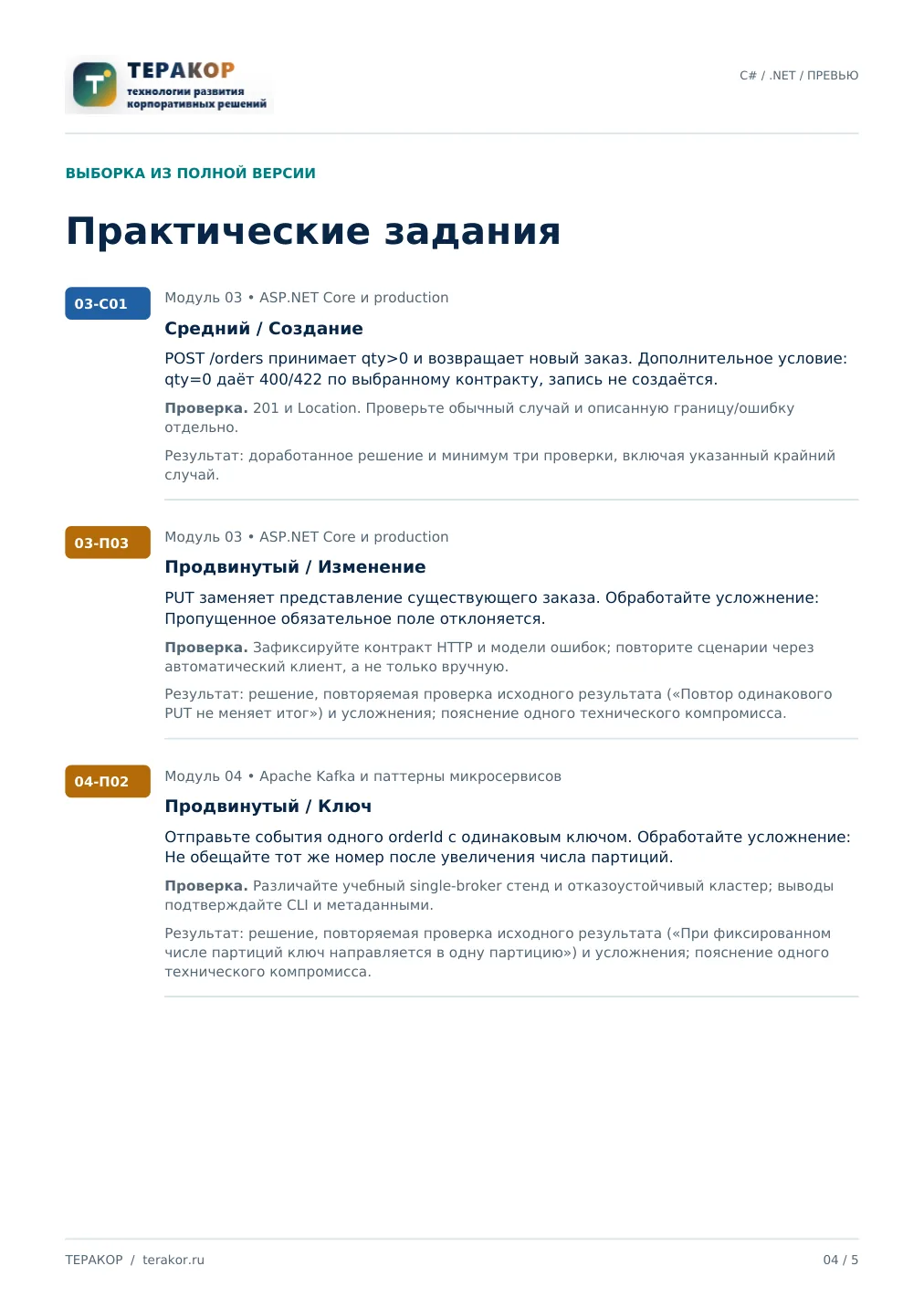 Страница бесплатного фрагмента практикума C# / .NET Developer: от основ до микросервисов