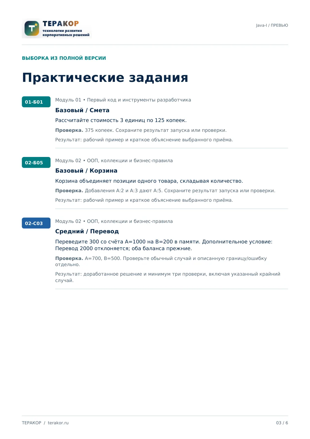 Страница бесплатного фрагмента практикума Java-1: Java Core, ООП и PostgreSQL