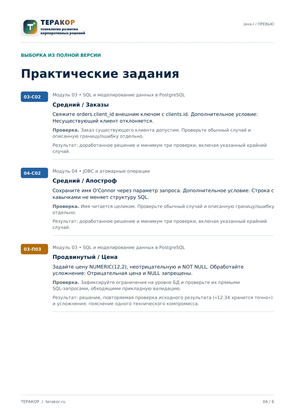 Страница бесплатного фрагмента практикума Java-1: Java Core, ООП и PostgreSQL