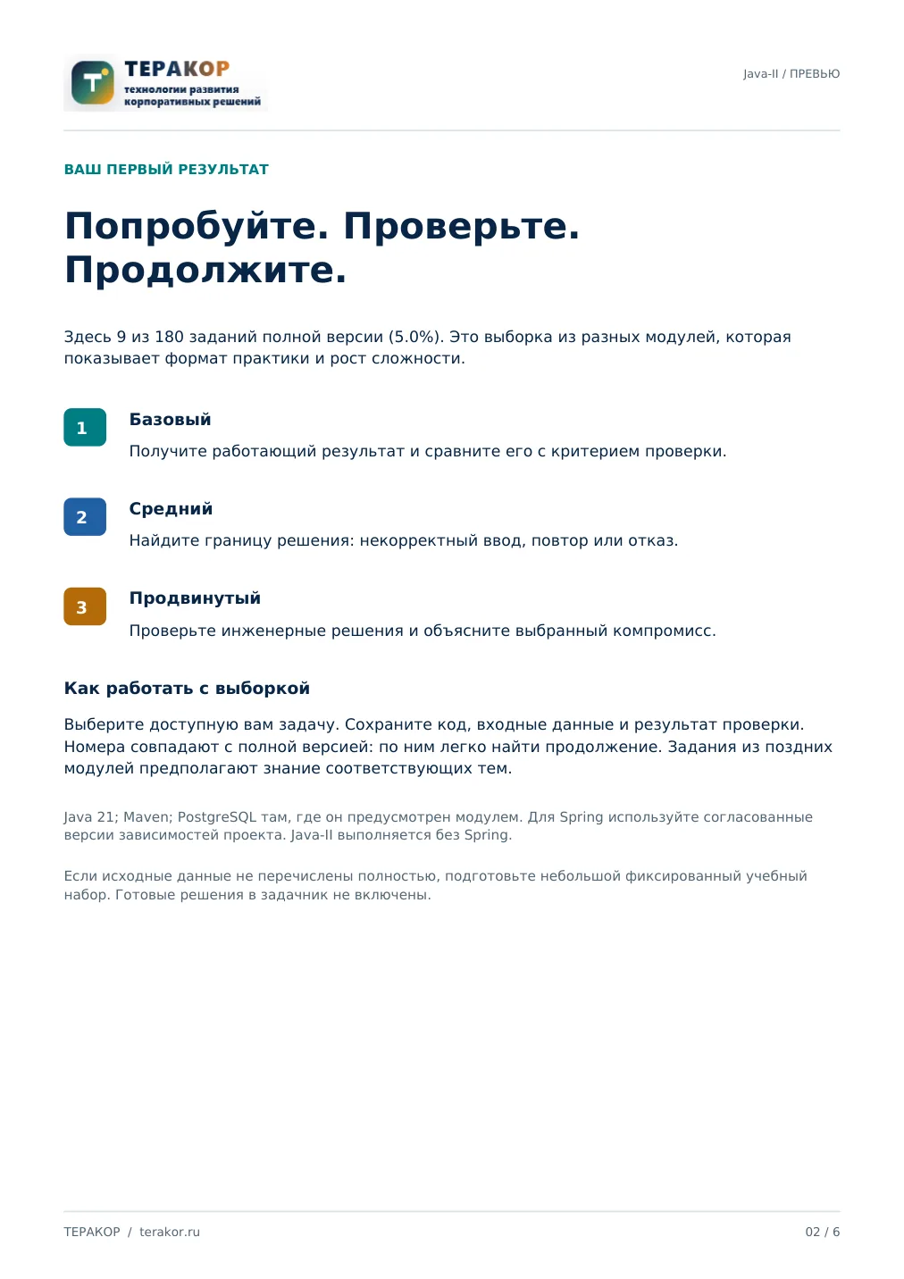 Страница бесплатного фрагмента практикума Java-2: ORM, DAO и многопоточность