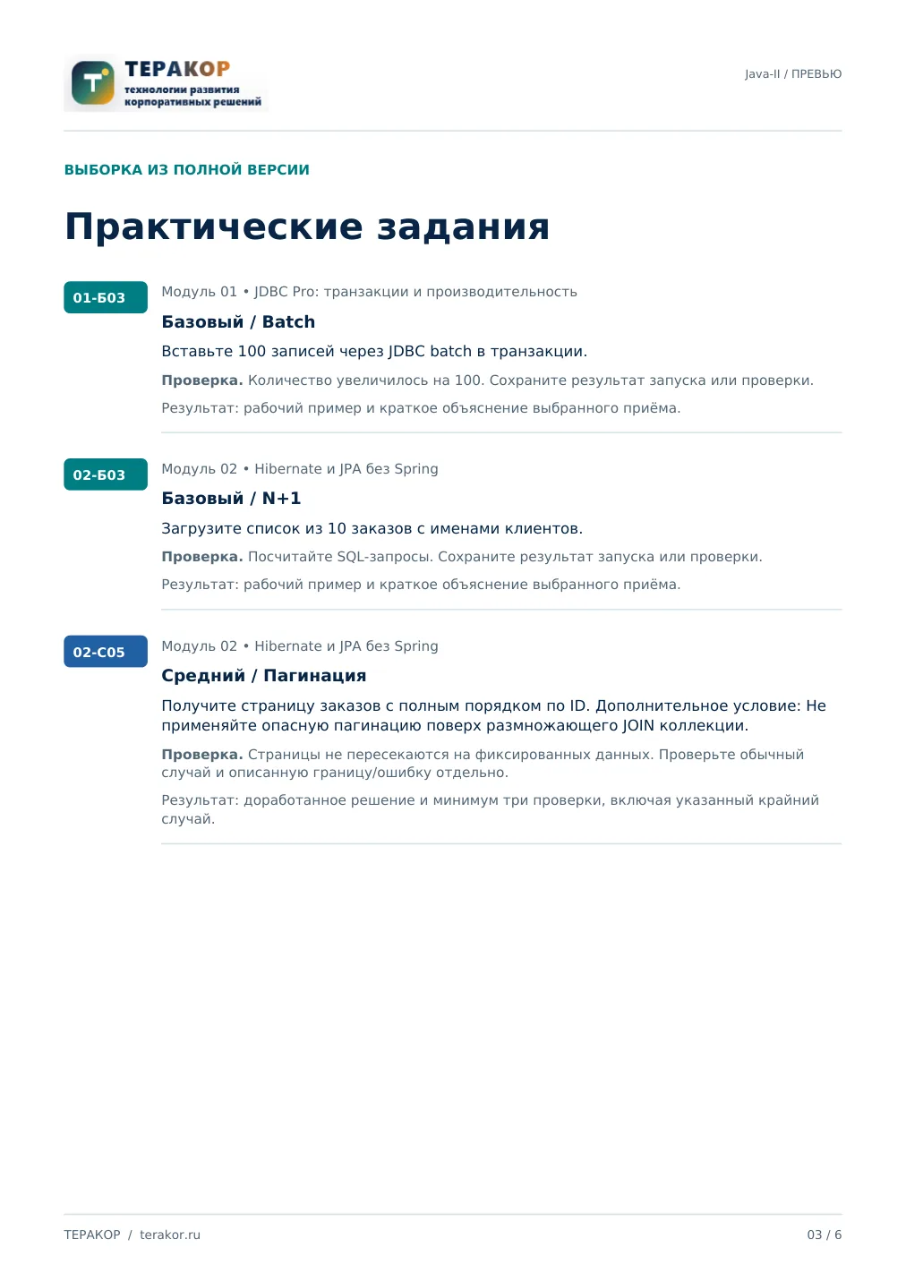 Страница бесплатного фрагмента практикума Java-2: ORM, DAO и многопоточность
