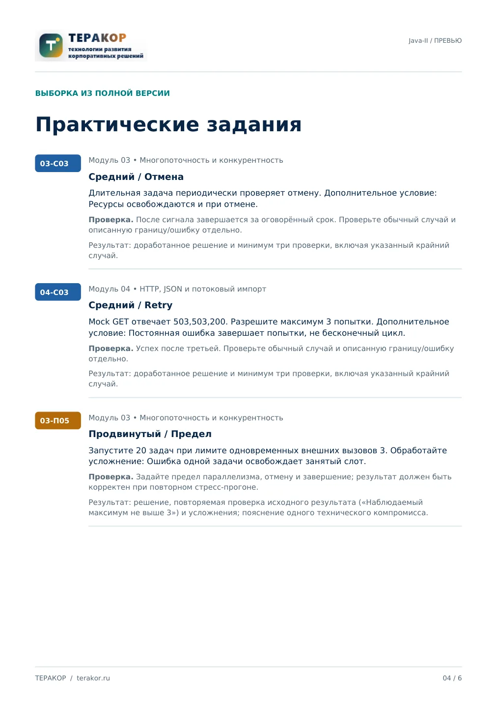 Страница бесплатного фрагмента практикума Java-2: ORM, DAO и многопоточность