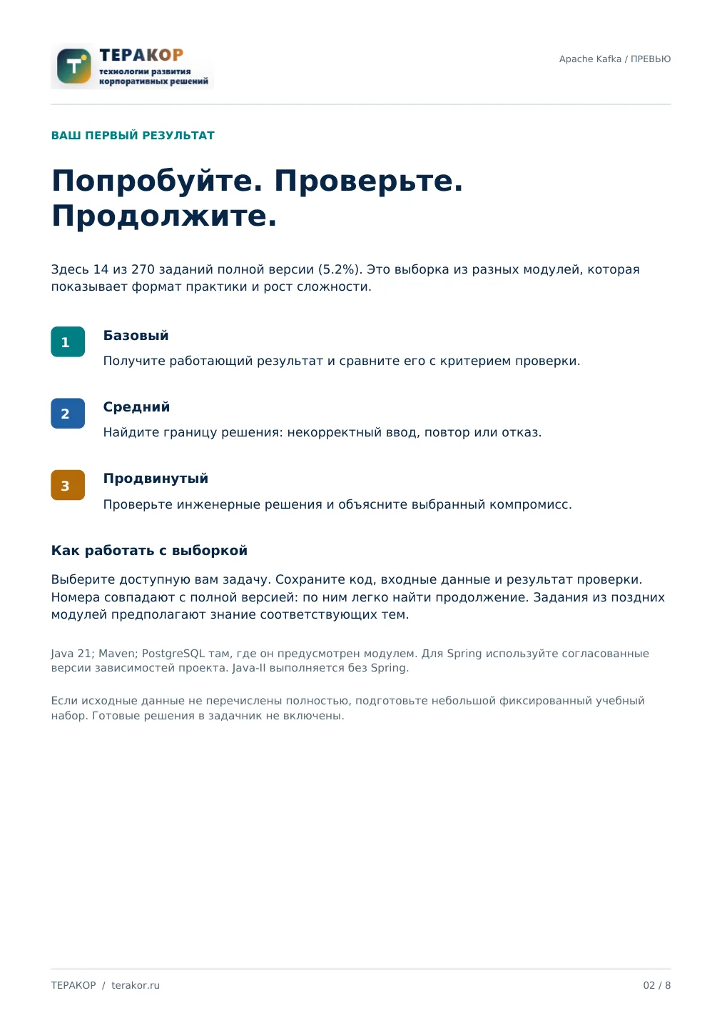 Страница бесплатного фрагмента практикума Apache Kafka для Java-разработчиков