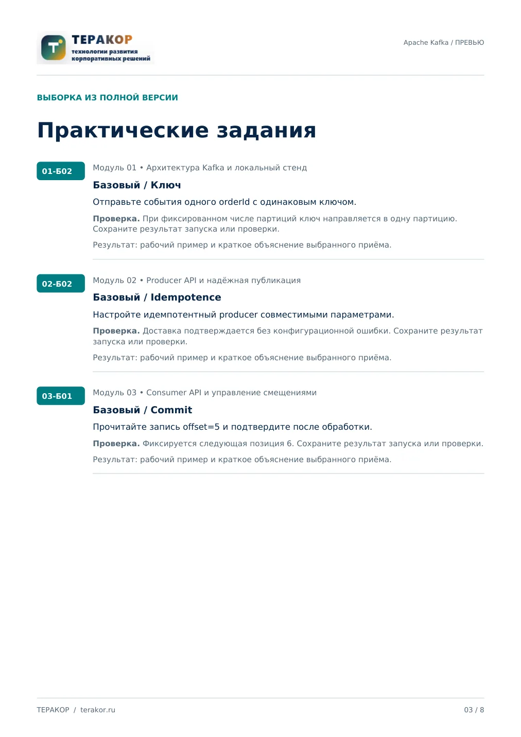 Страница бесплатного фрагмента практикума Apache Kafka для Java-разработчиков