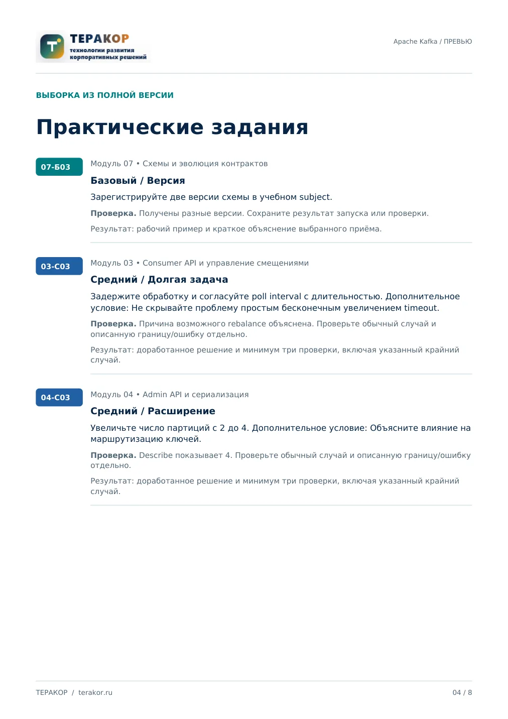 Страница бесплатного фрагмента практикума Apache Kafka для Java-разработчиков