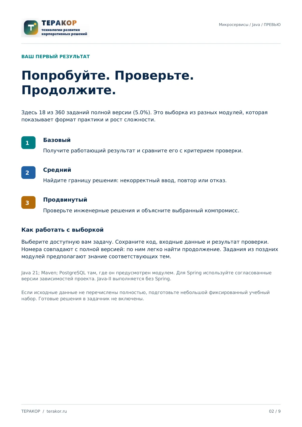 Страница бесплатного фрагмента практикума Микросервисная архитектура на Java