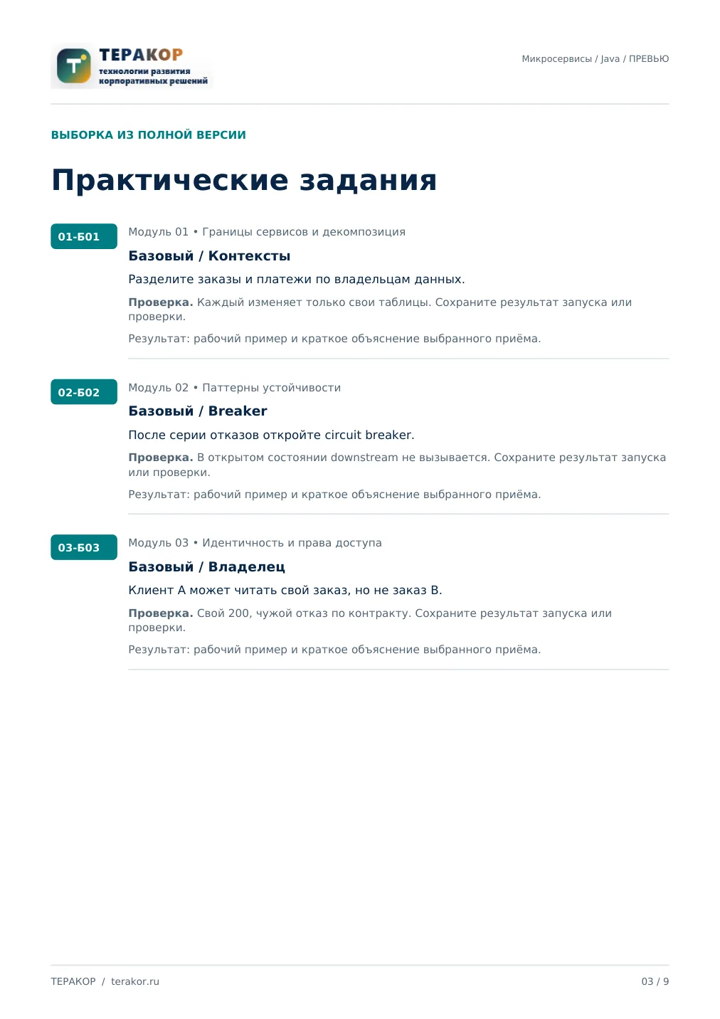 Страница бесплатного фрагмента практикума Микросервисная архитектура на Java