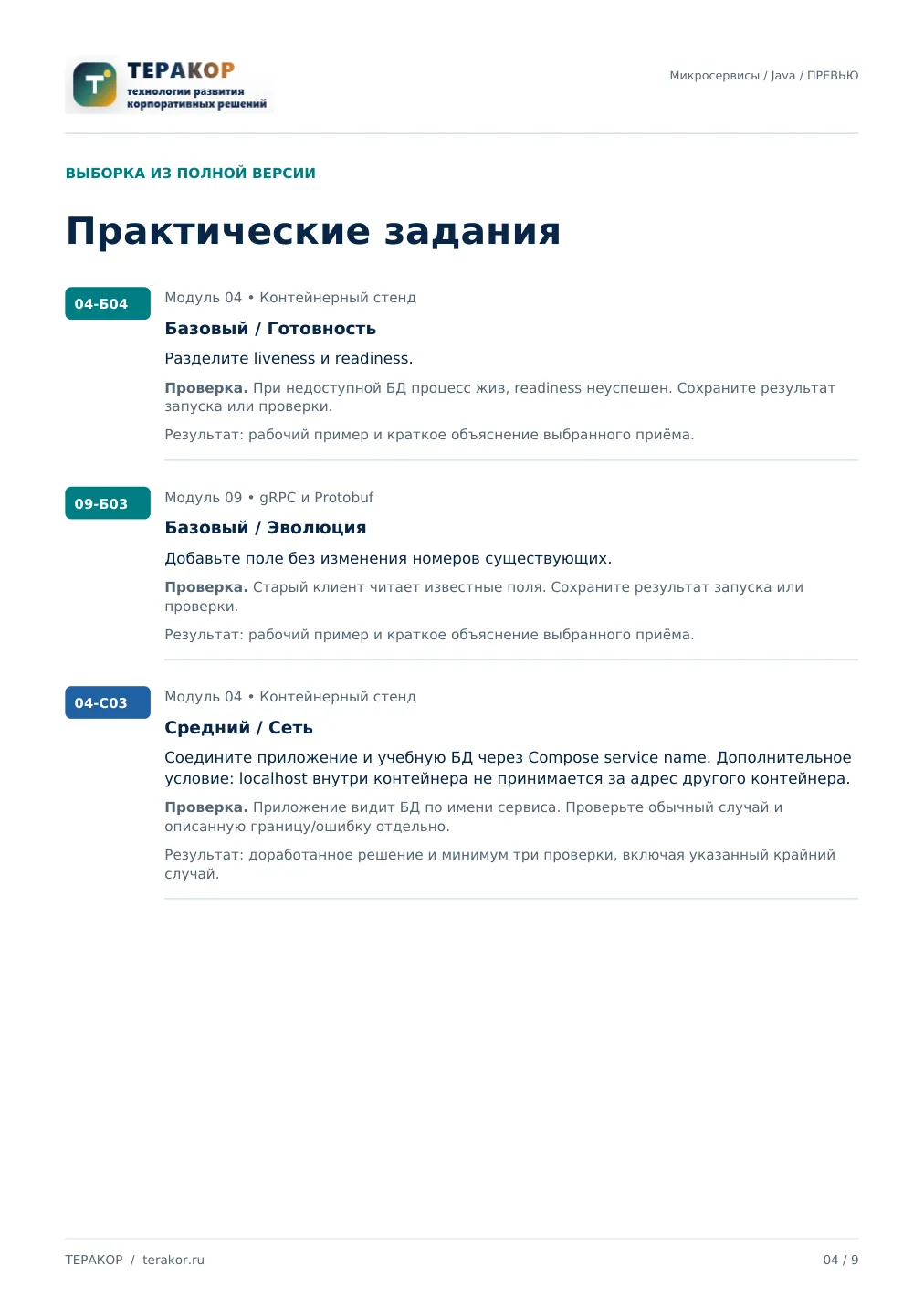 Страница бесплатного фрагмента практикума Микросервисная архитектура на Java