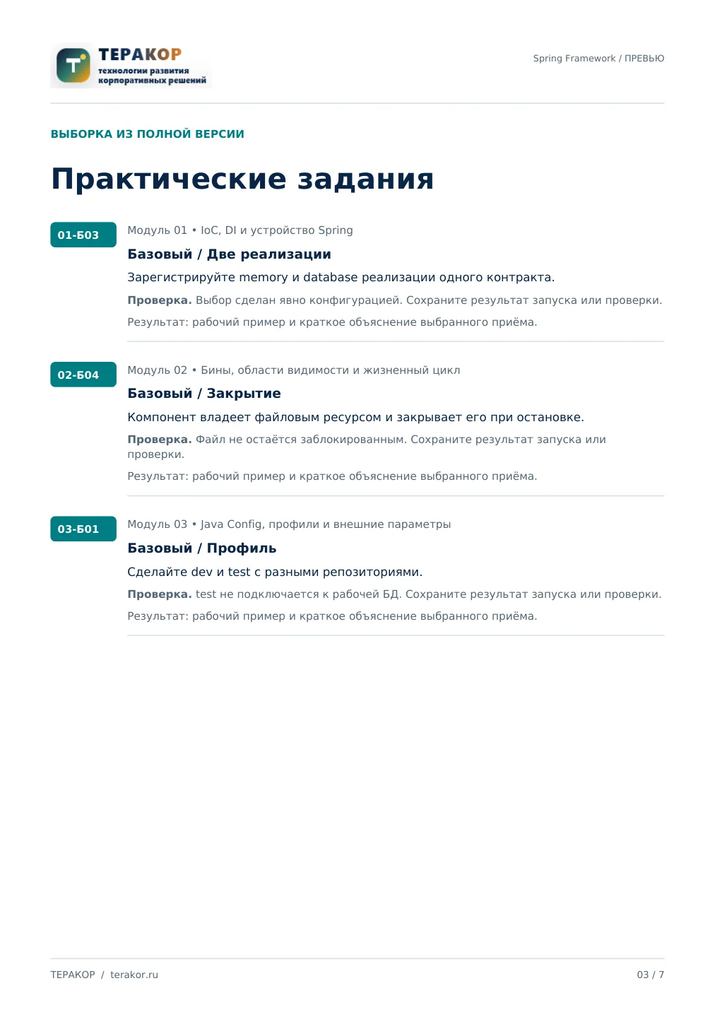 Страница бесплатного фрагмента практикума Spring Framework: IoC, JPA и MVC