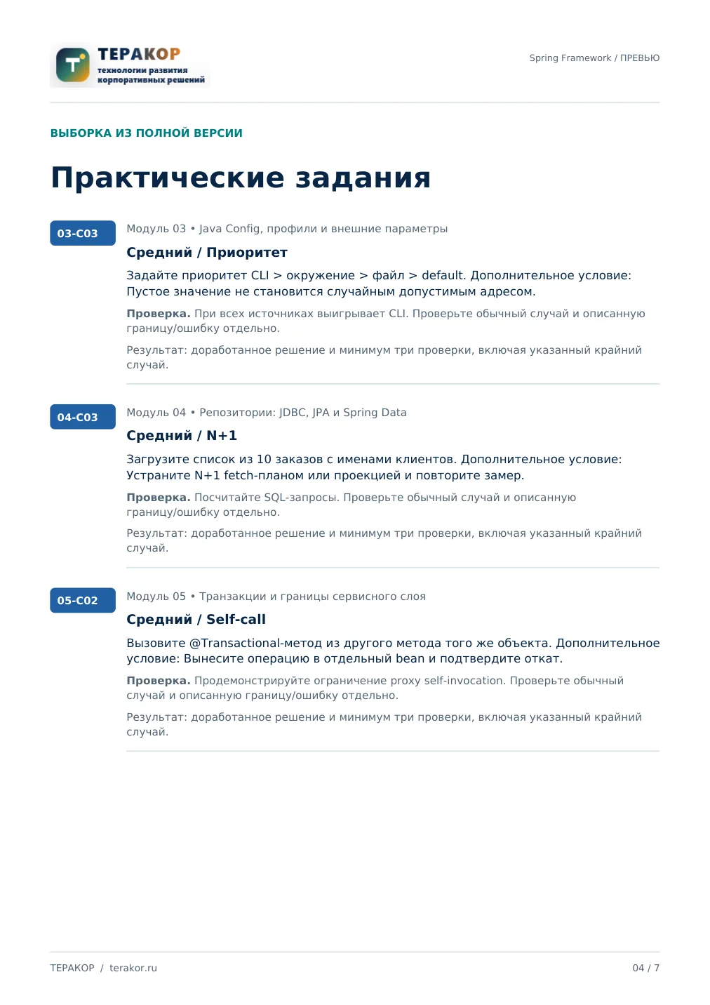 Страница бесплатного фрагмента практикума Spring Framework: IoC, JPA и MVC
