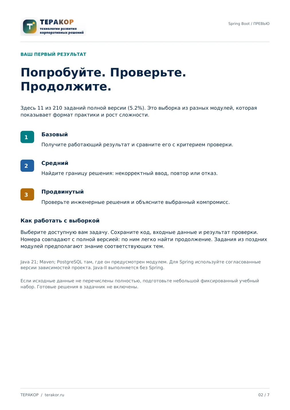 Страница бесплатного фрагмента практикума Spring Boot: REST API и микросервисы