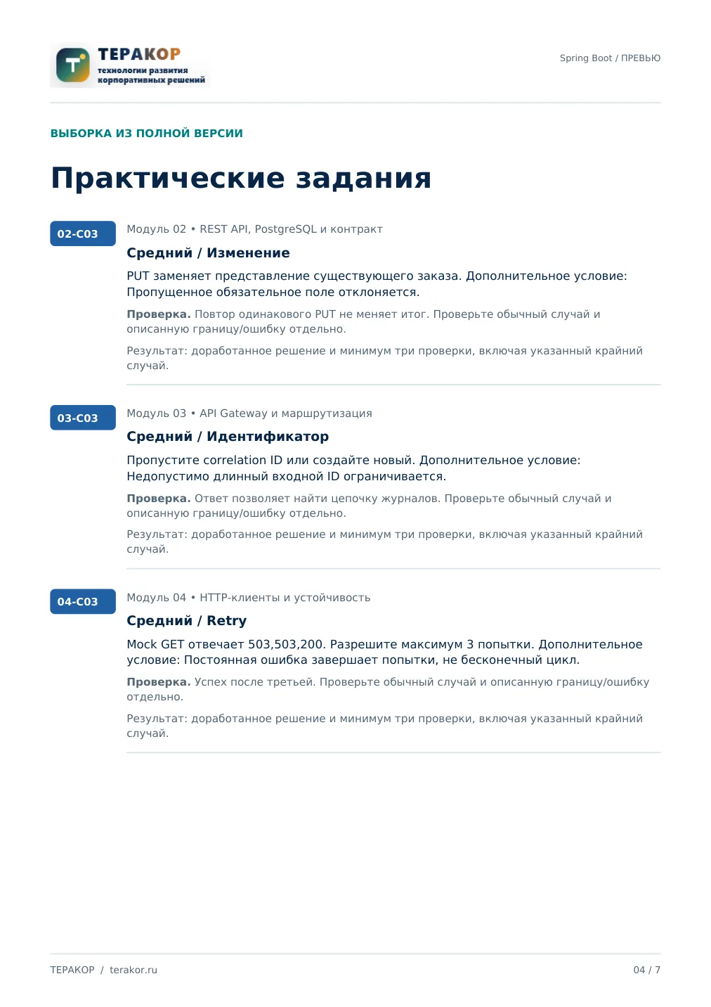 Страница бесплатного фрагмента практикума Spring Boot: REST API и микросервисы