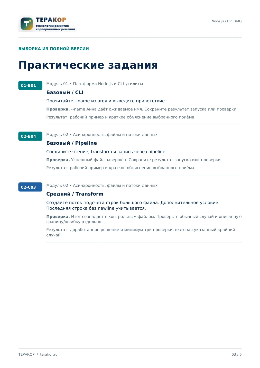 Страница бесплатного фрагмента практикума Node.js: серверная разработка и API