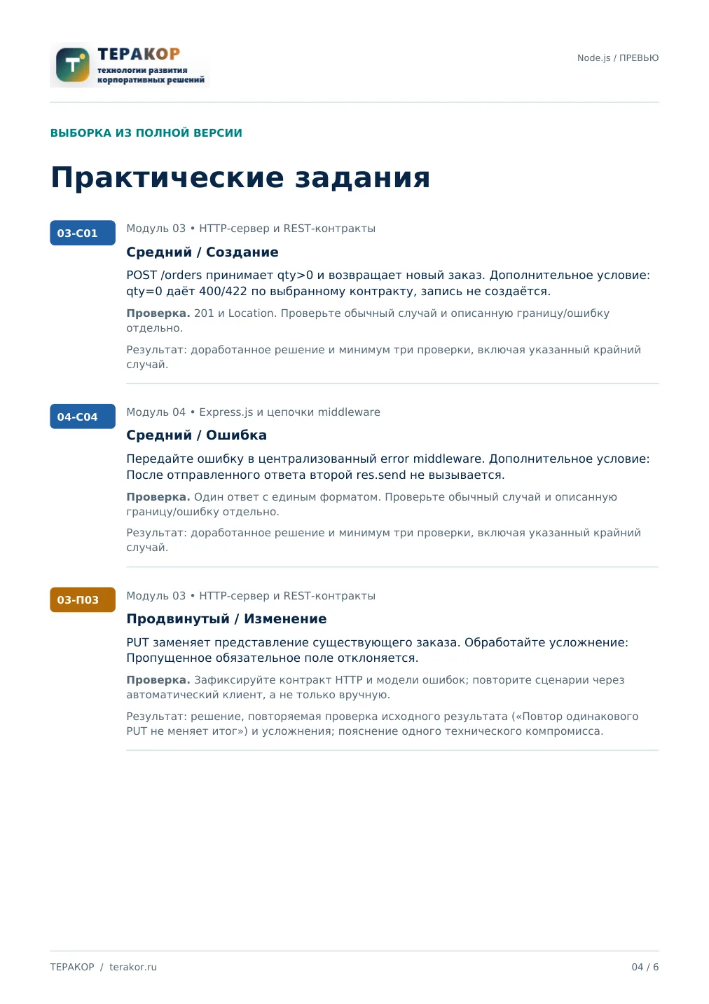 Страница бесплатного фрагмента практикума Node.js: серверная разработка и API