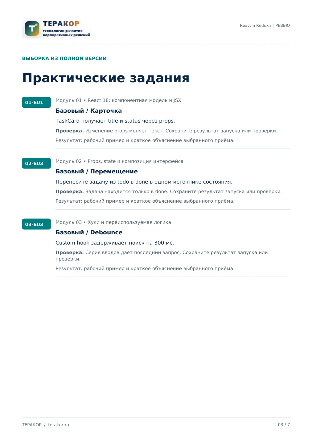Страница бесплатного фрагмента практикума React и Redux: архитектура SPA