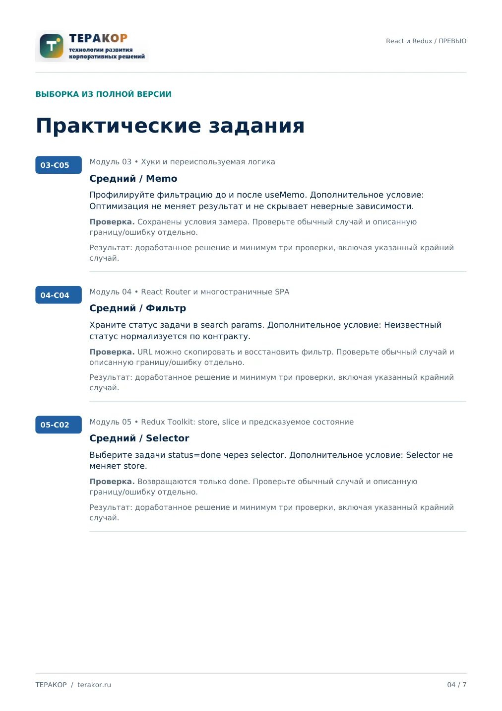 Страница бесплатного фрагмента практикума React и Redux: архитектура SPA