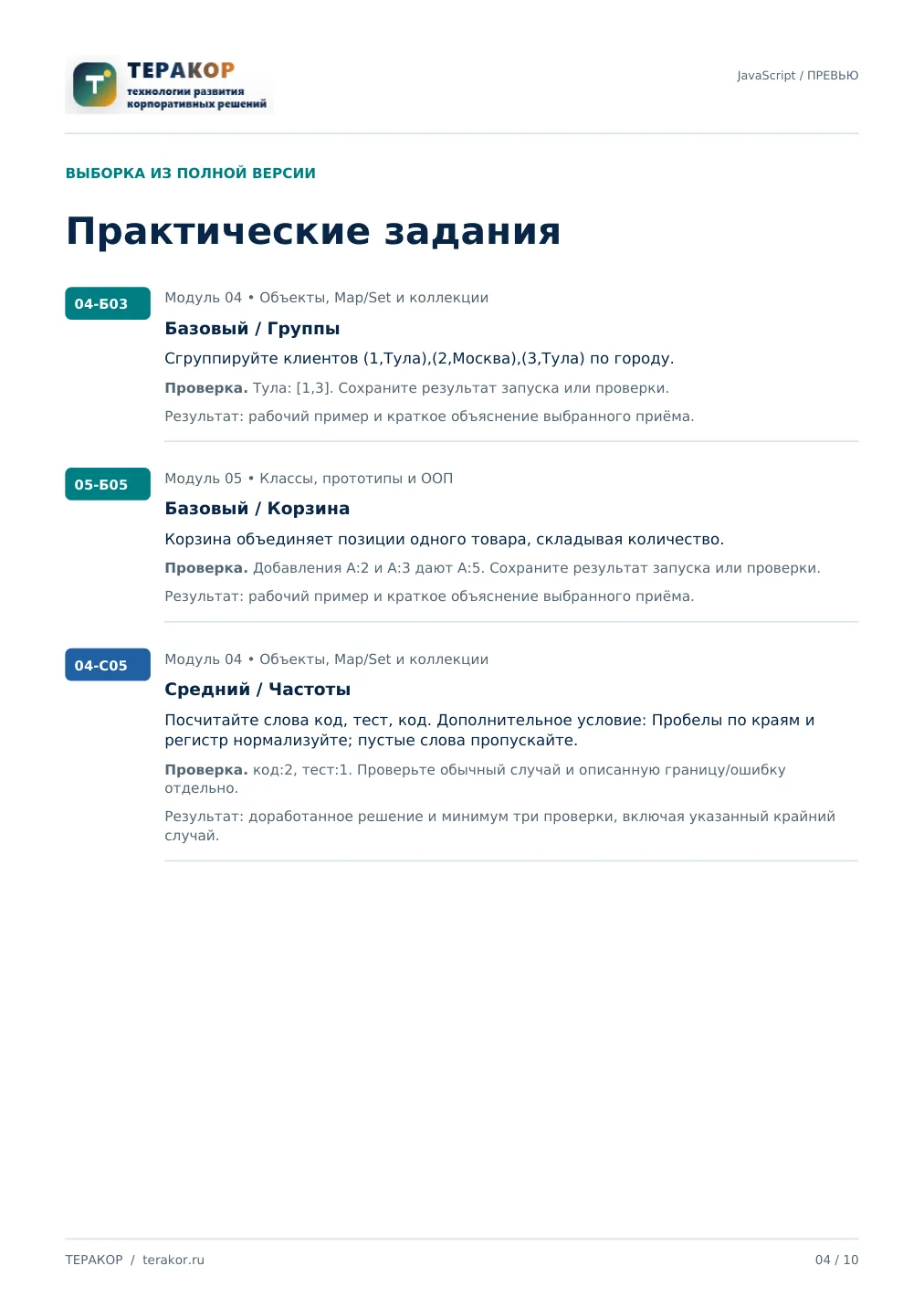Страница бесплатного фрагмента практикума JavaScript: интерактивная веб-разработка