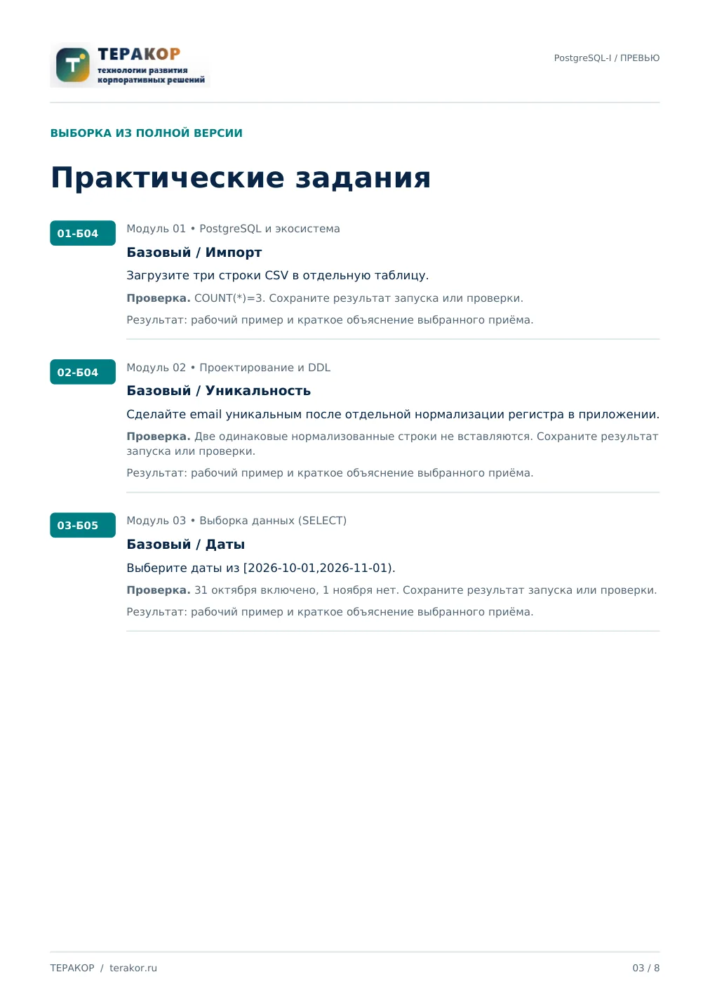Страница бесплатного фрагмента практикума Курс PostgreSQL: основы SQL и проектирование БД