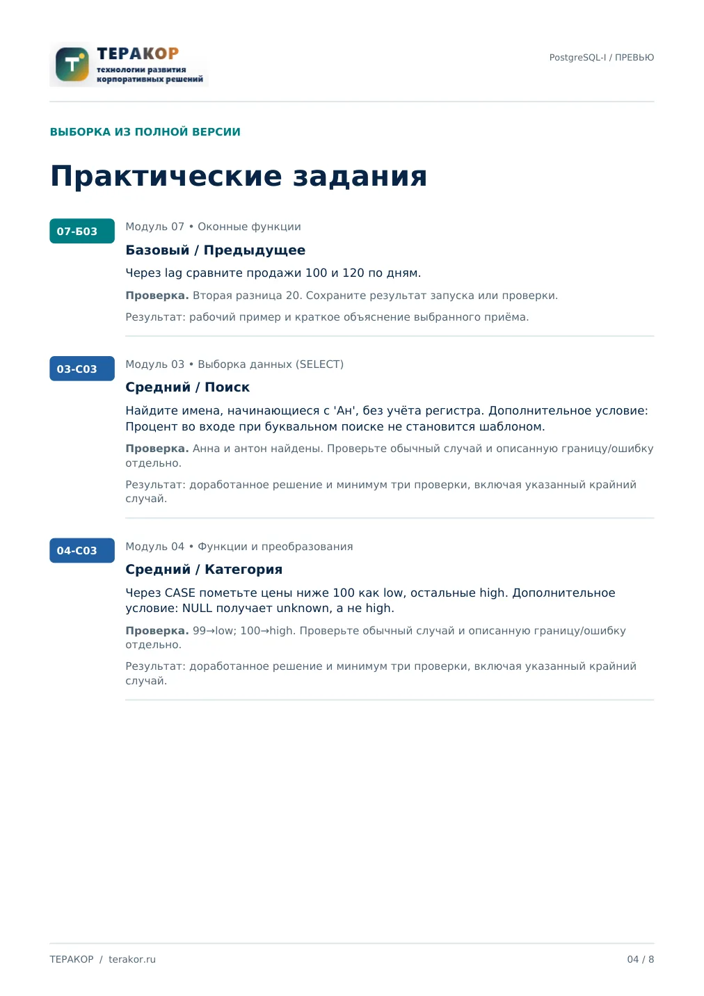 Страница бесплатного фрагмента практикума Курс PostgreSQL: основы SQL и проектирование БД