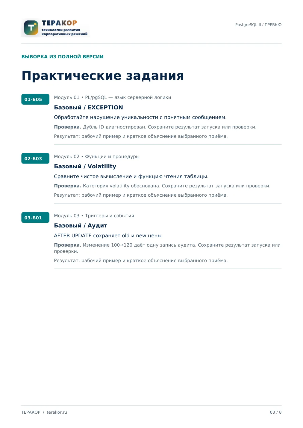 Страница бесплатного фрагмента практикума PostgreSQL-2: серверная разработка