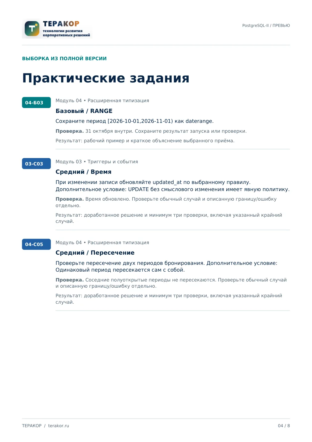 Страница бесплатного фрагмента практикума PostgreSQL-2: серверная разработка