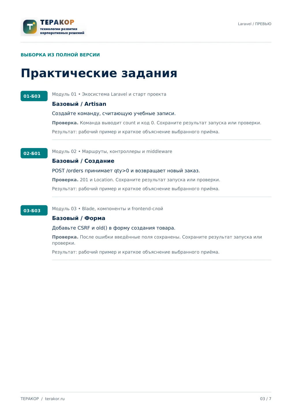 Страница бесплатного фрагмента практикума Laravel для веб-приложений