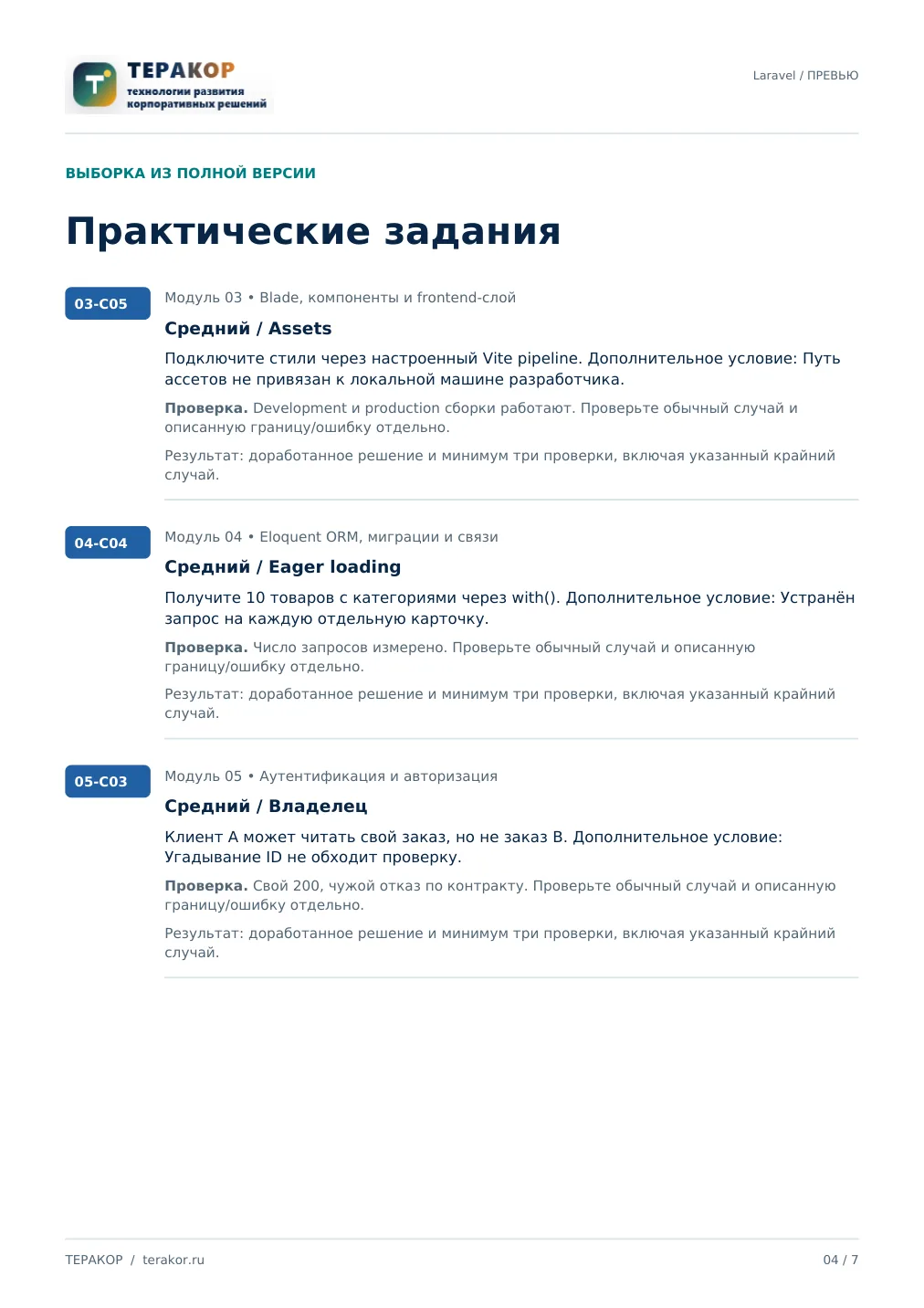 Страница бесплатного фрагмента практикума Laravel для веб-приложений