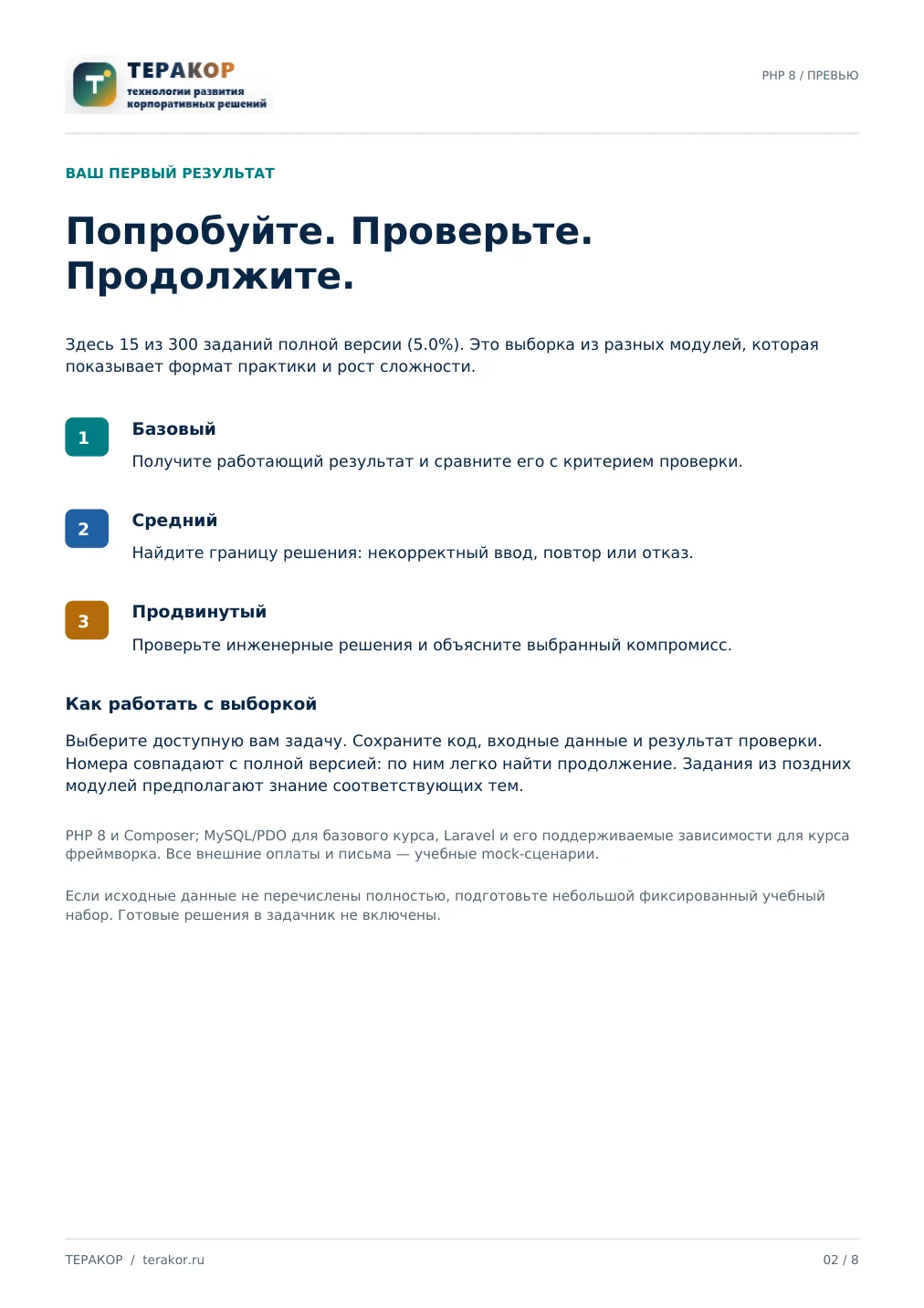 Страница бесплатного фрагмента практикума Разработка на PHP 8