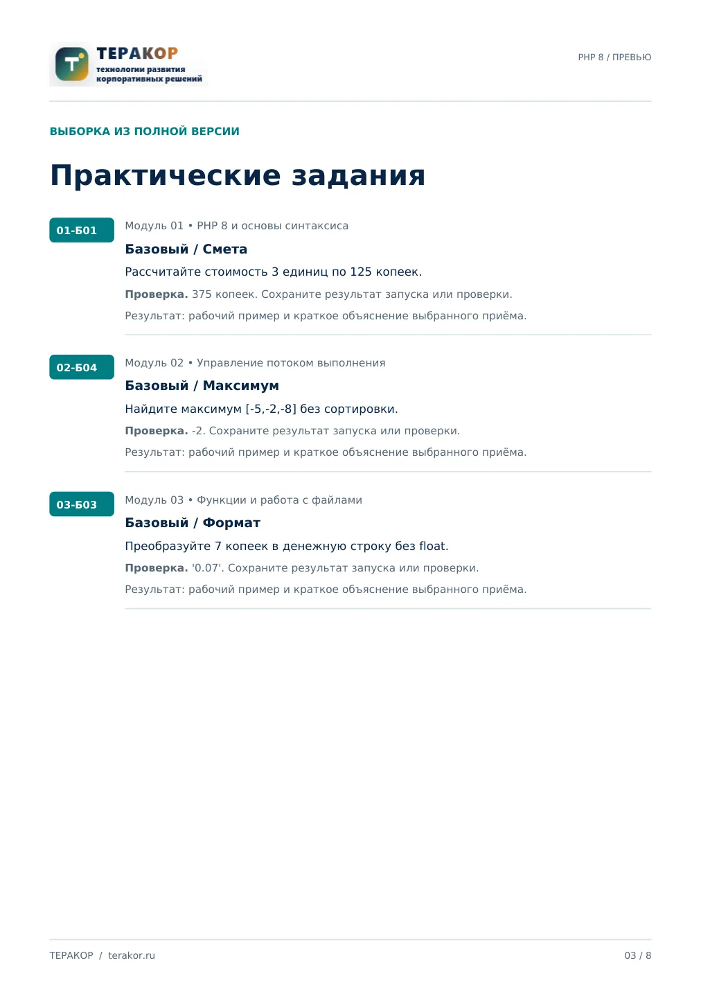 Страница бесплатного фрагмента практикума Разработка на PHP 8