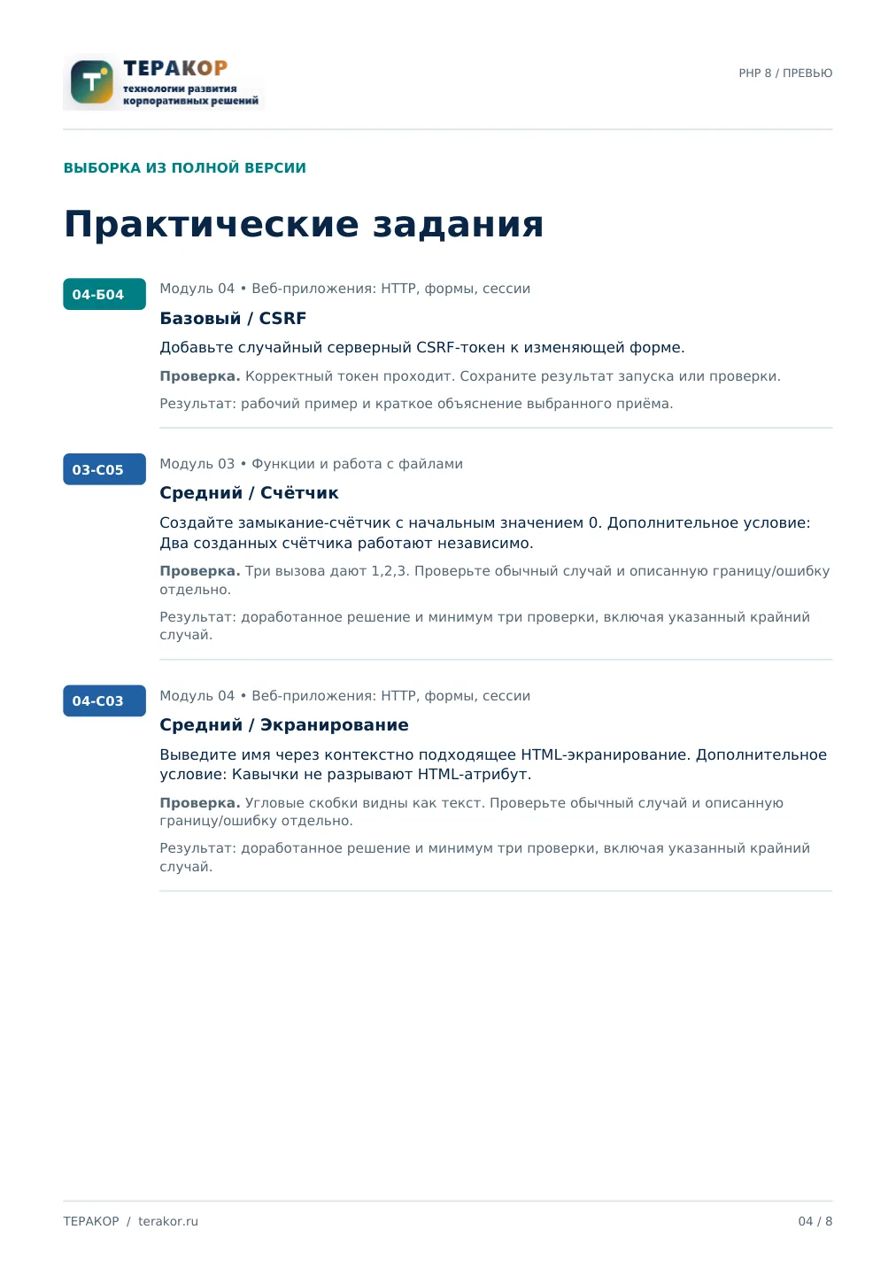 Страница бесплатного фрагмента практикума Разработка на PHP 8