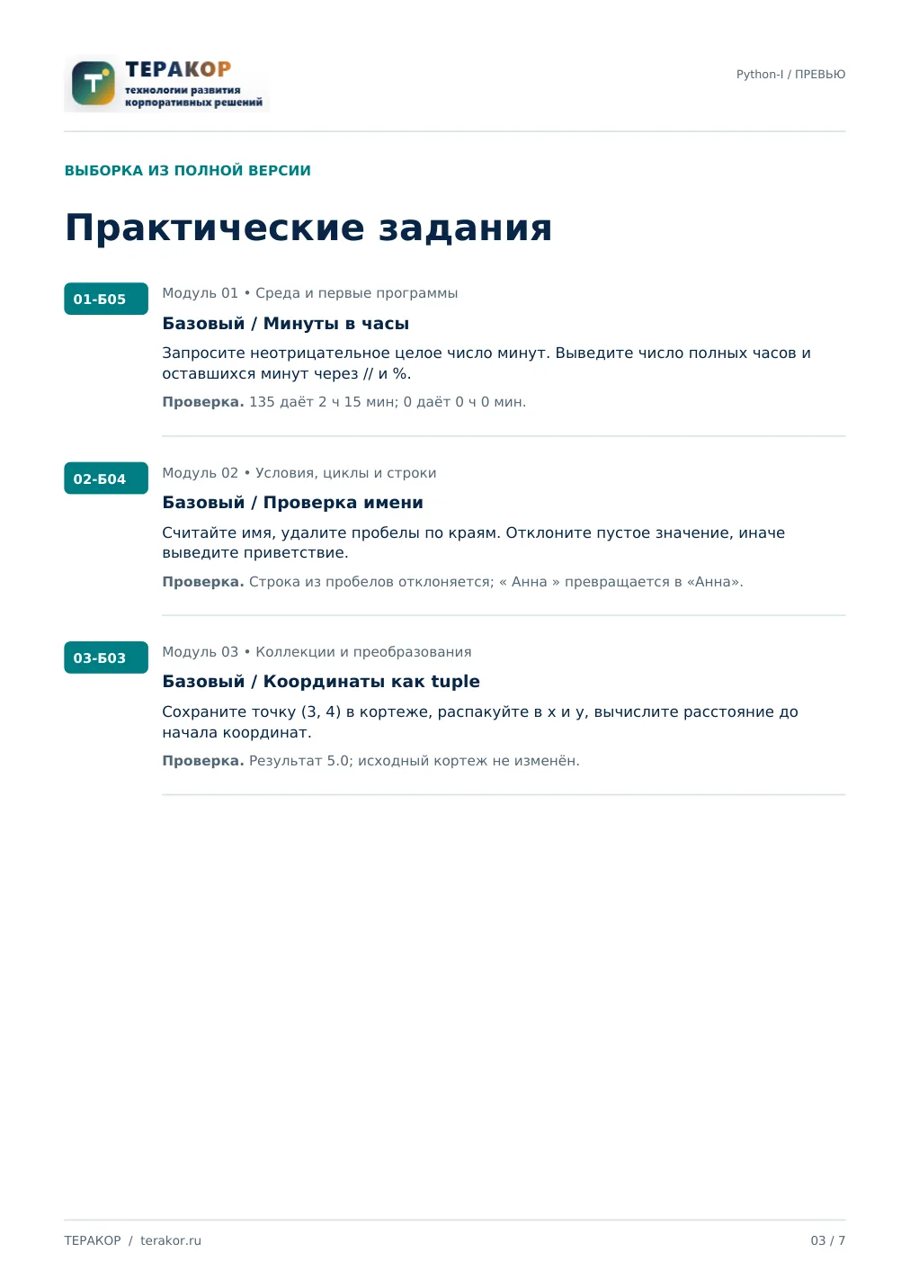 Страница бесплатного фрагмента практикума Python с нуля: основы и работа с данными