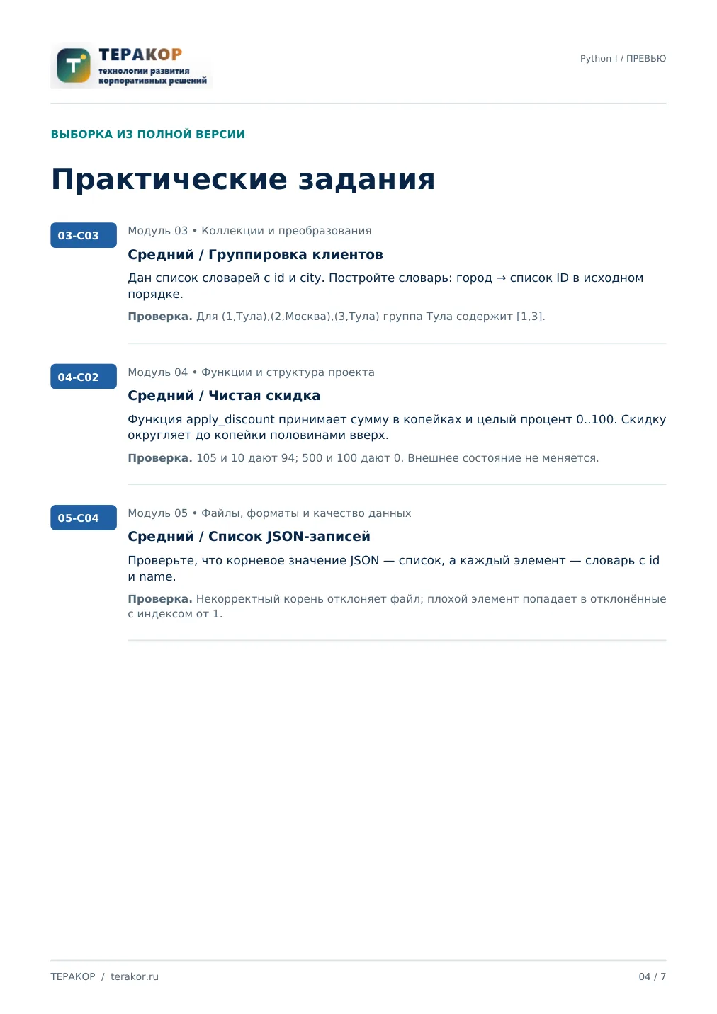 Страница бесплатного фрагмента практикума Python с нуля: основы и работа с данными