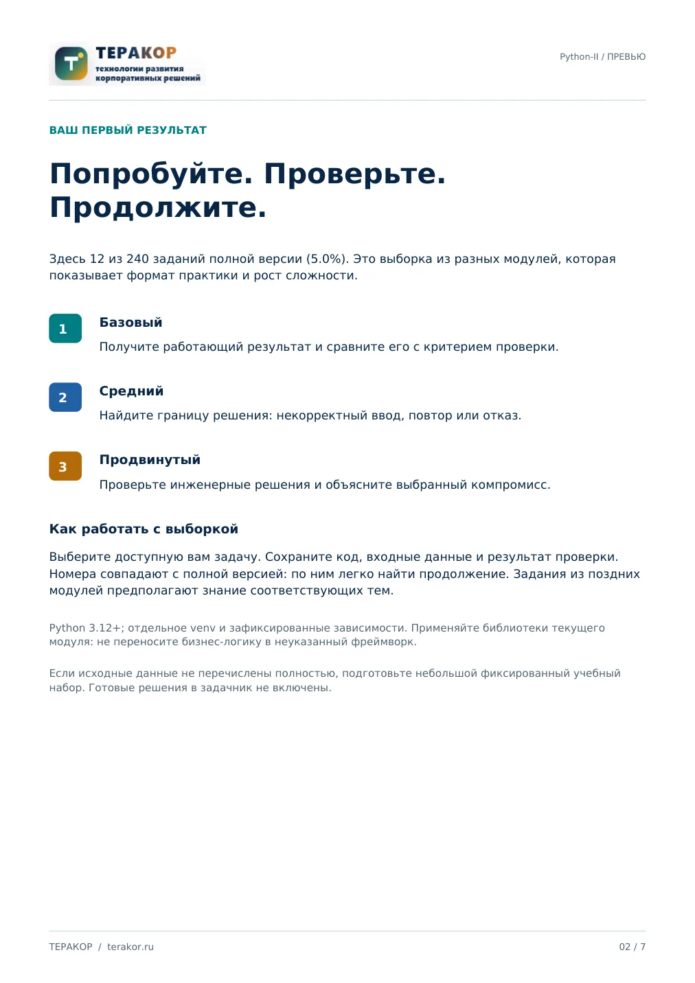 Страница бесплатного фрагмента практикума Python: ООП и архитектура приложений