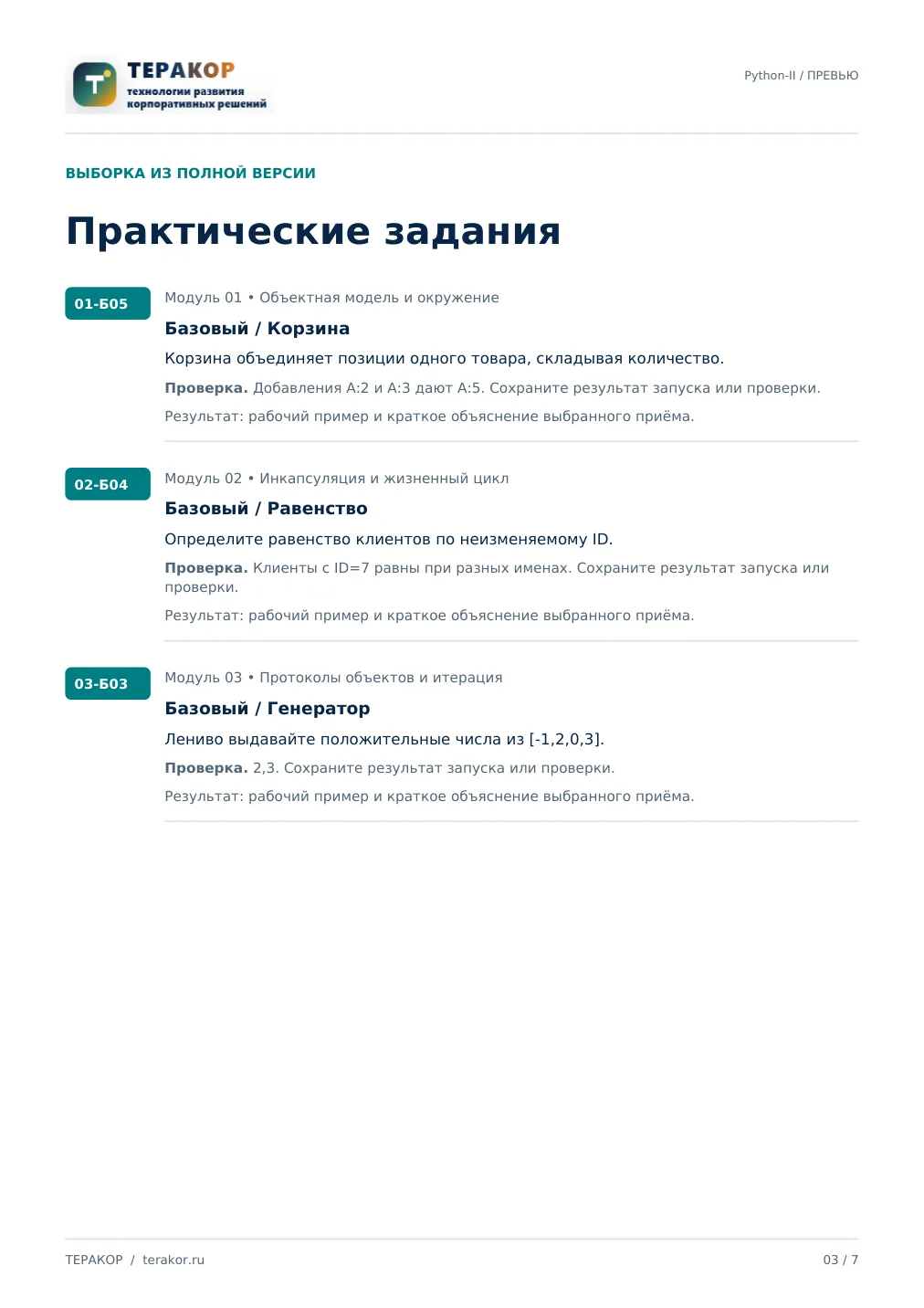 Страница бесплатного фрагмента практикума Python: ООП и архитектура приложений