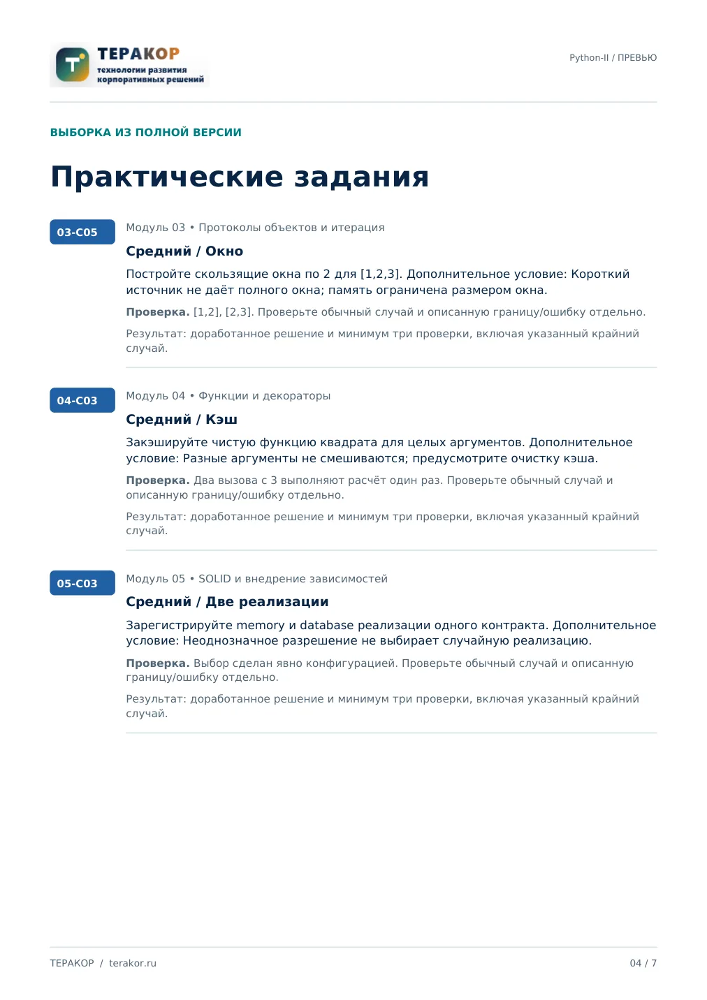 Страница бесплатного фрагмента практикума Python: ООП и архитектура приложений