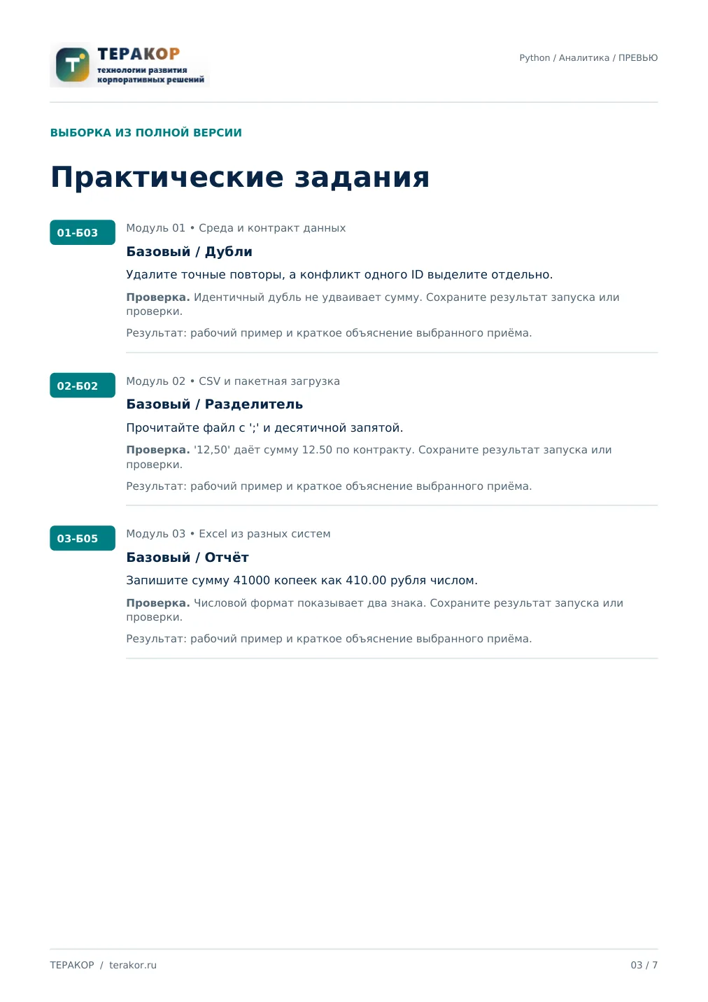 Страница бесплатного фрагмента практикума Python для системных аналитиков