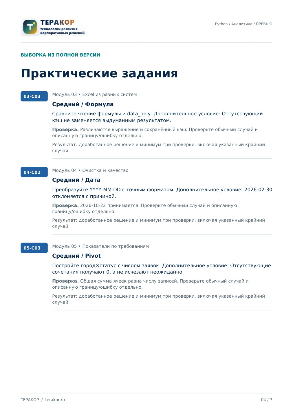 Страница бесплатного фрагмента практикума Python для системных аналитиков
