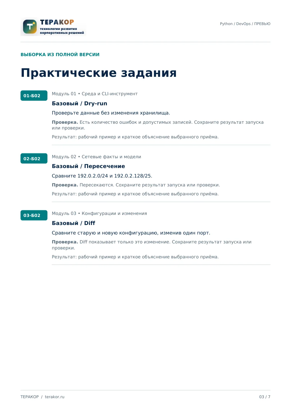 Страница бесплатного фрагмента практикума Python для DevOps и NetOps