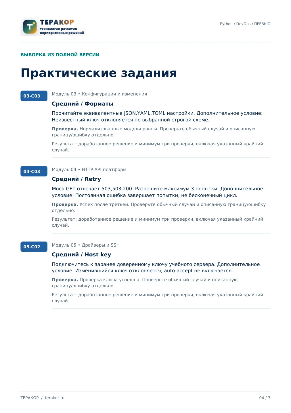 Страница бесплатного фрагмента практикума Python для DevOps и NetOps