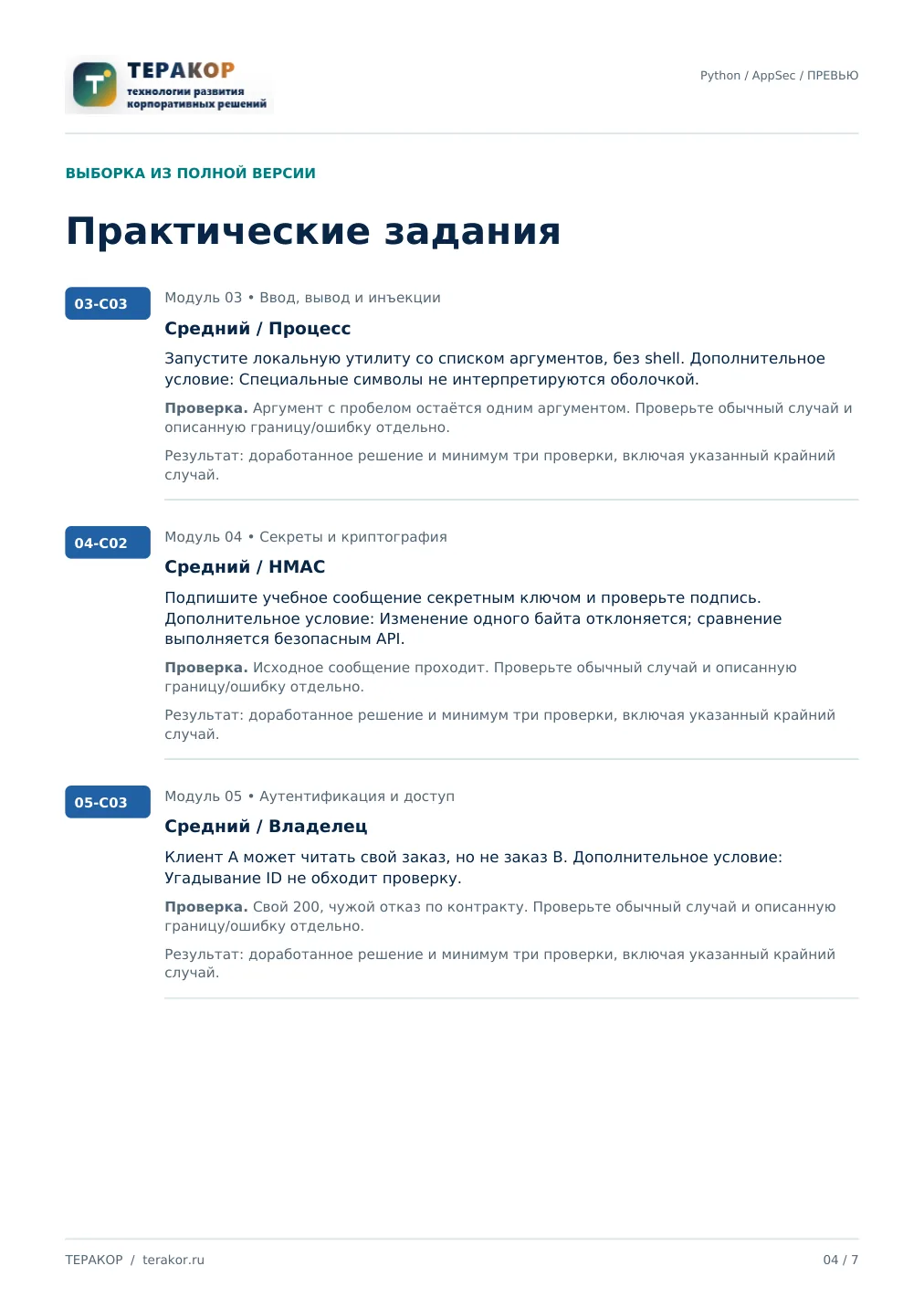 Страница бесплатного фрагмента практикума Python для информационной безопасности