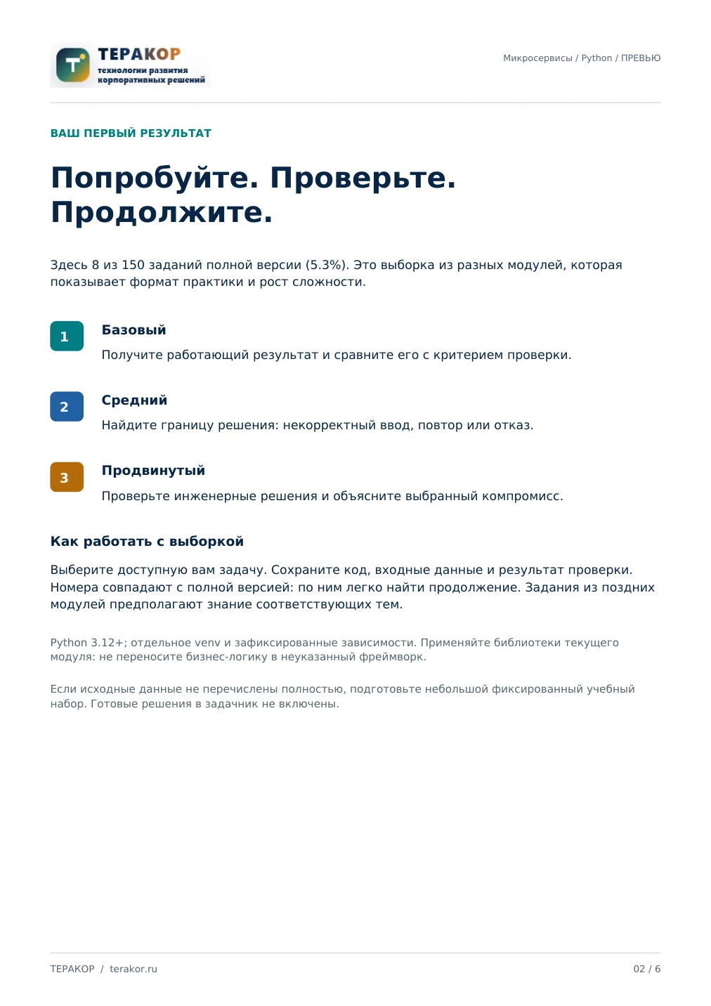 Страница бесплатного фрагмента практикума Микросервисы на Python