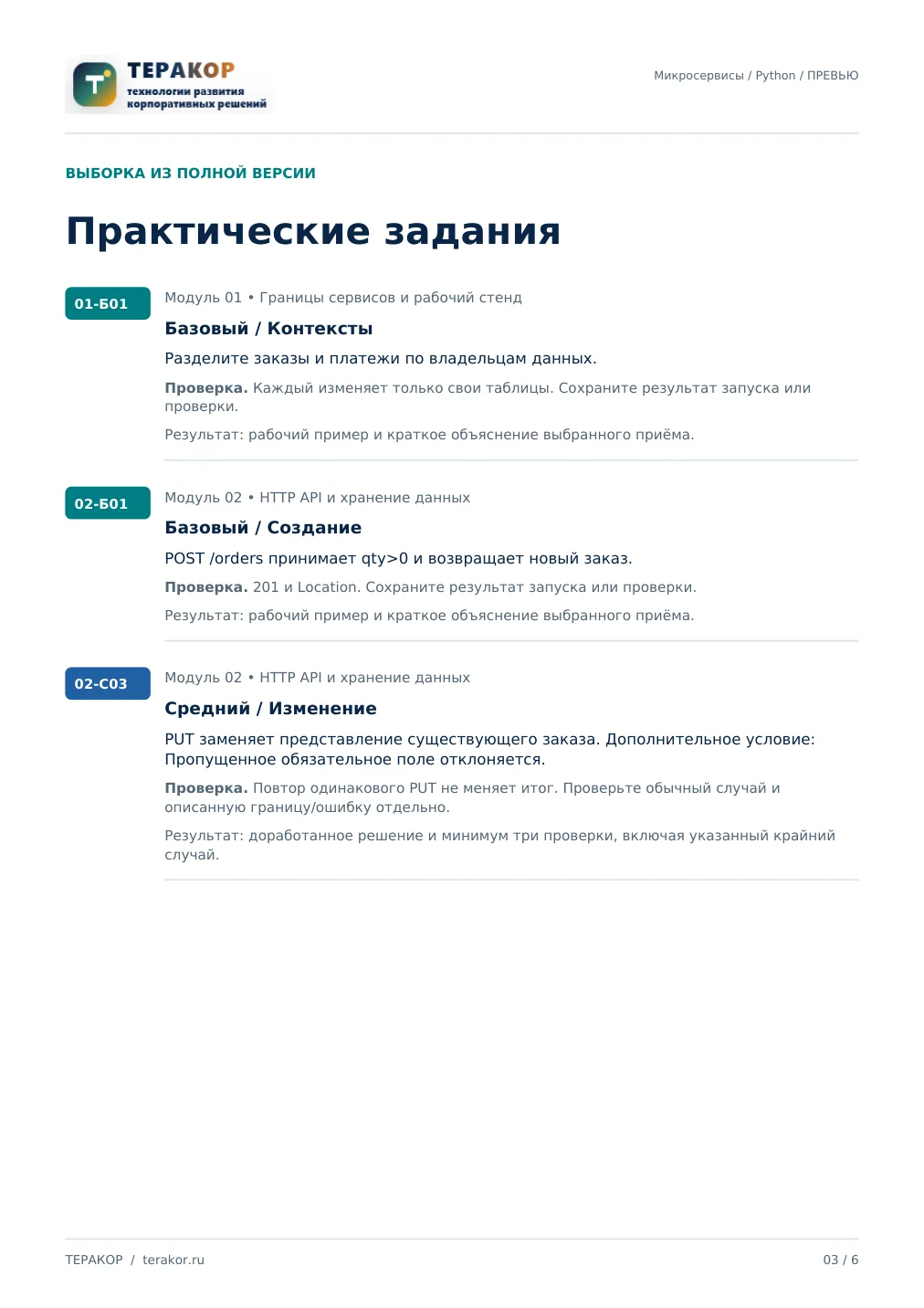 Страница бесплатного фрагмента практикума Микросервисы на Python
