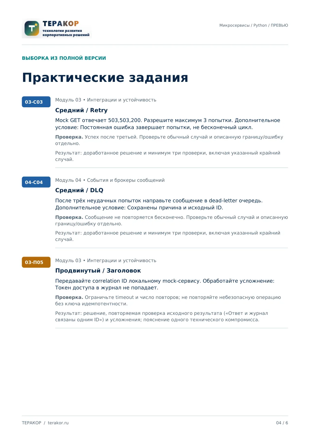 Страница бесплатного фрагмента практикума Микросервисы на Python