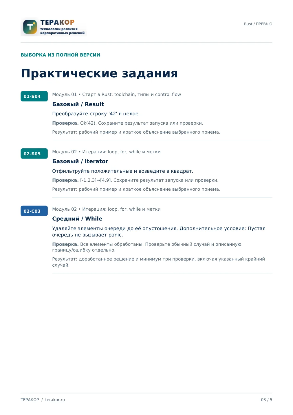 Страница бесплатного фрагмента практикума Rust: фундамент безопасного системного кода