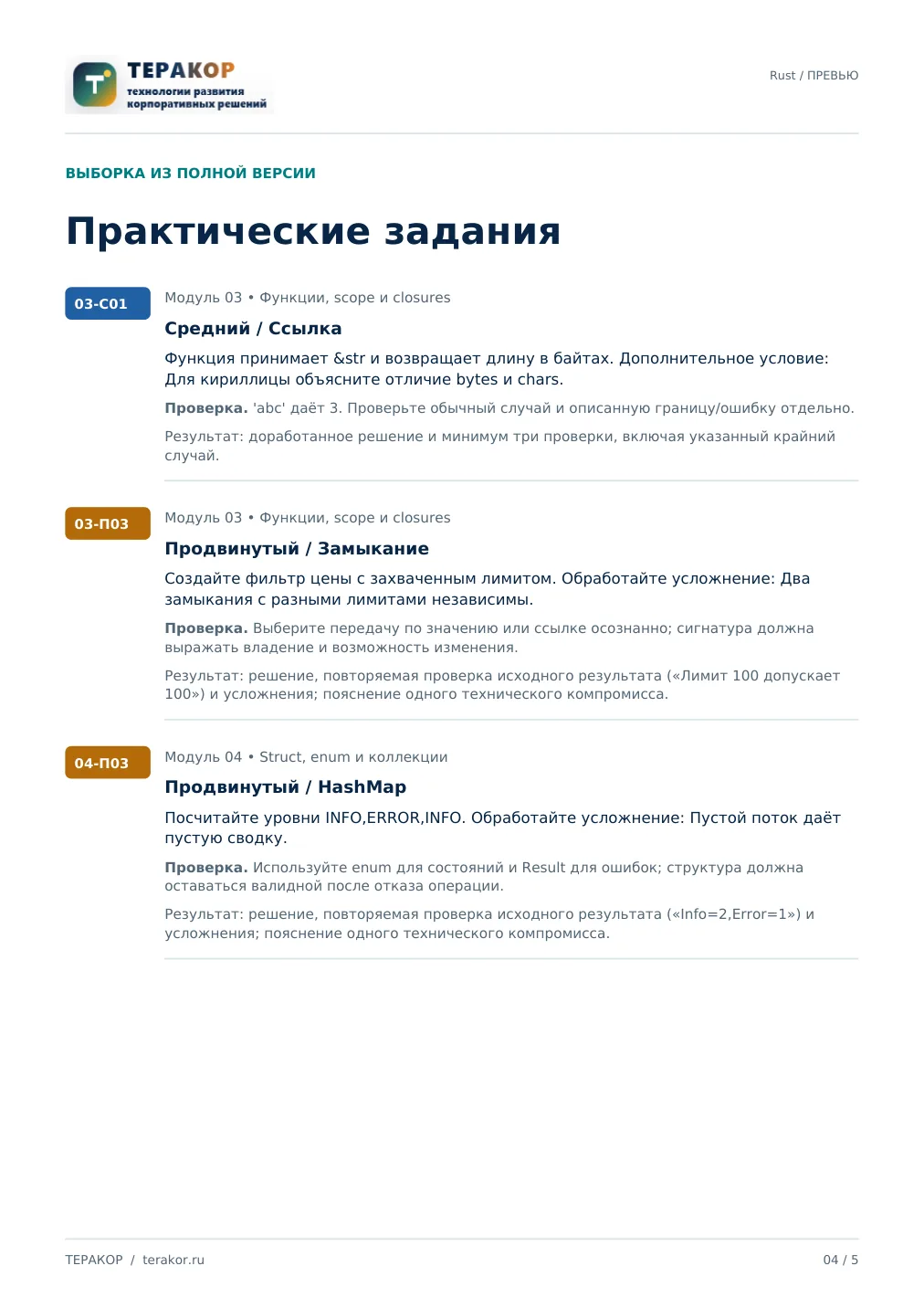 Страница бесплатного фрагмента практикума Rust: фундамент безопасного системного кода